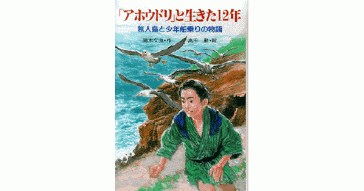 アホウドリ」と生きた12年 | 岡本文良作 高田 勲絵 | 書籍｜PHP研究所