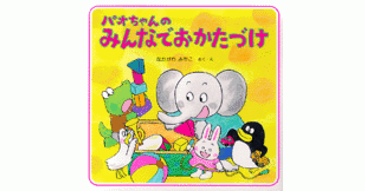 パオちゃんのえほんシリーズ　15冊セットおまけ付き　なかがわみちこ パオちゃんのみんなでおかたづけ | なかがわ みちこ作・絵 | 書籍｜PHP