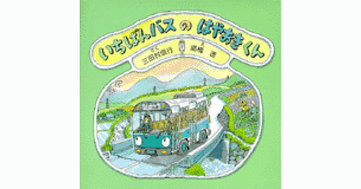 いちばんバスのはやおきくん | 三田村信行作 高橋 透絵 | 書籍｜PHP研究所