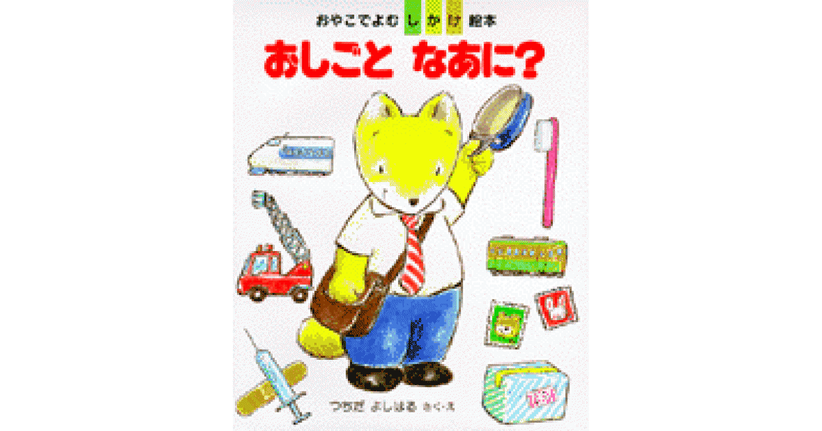 おしごとなあに？ | つちだ よしはる作・絵 | 書籍｜PHP研究所