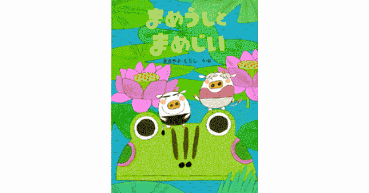 まめうしとまめじい | あきやま ただし作・絵 | 書籍｜PHP研究所