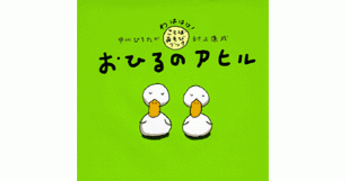 おひるのアヒル | 中川ひろたか文 村上康成絵 | 書籍｜PHP研究所