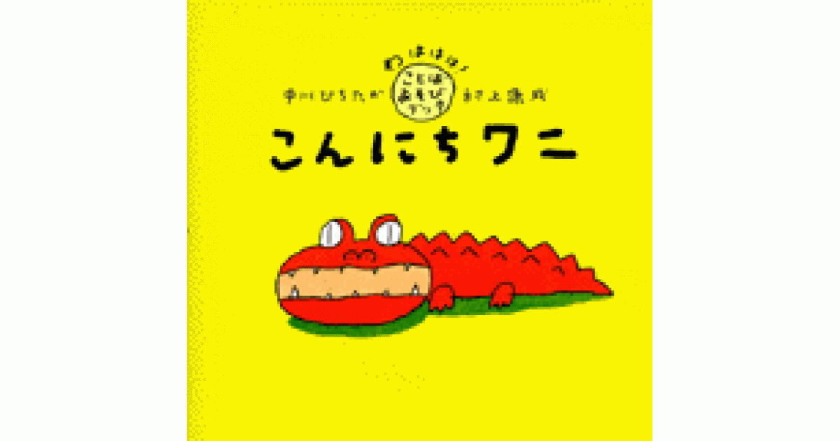 こんにちワニ | 中川ひろたか文 村上康成絵 | 書籍｜PHP研究所