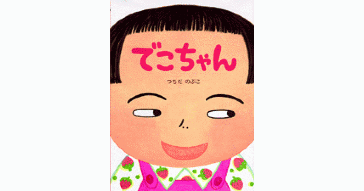 でこちゃん | つちだ のぶこ作・絵 | 書籍｜PHP研究所