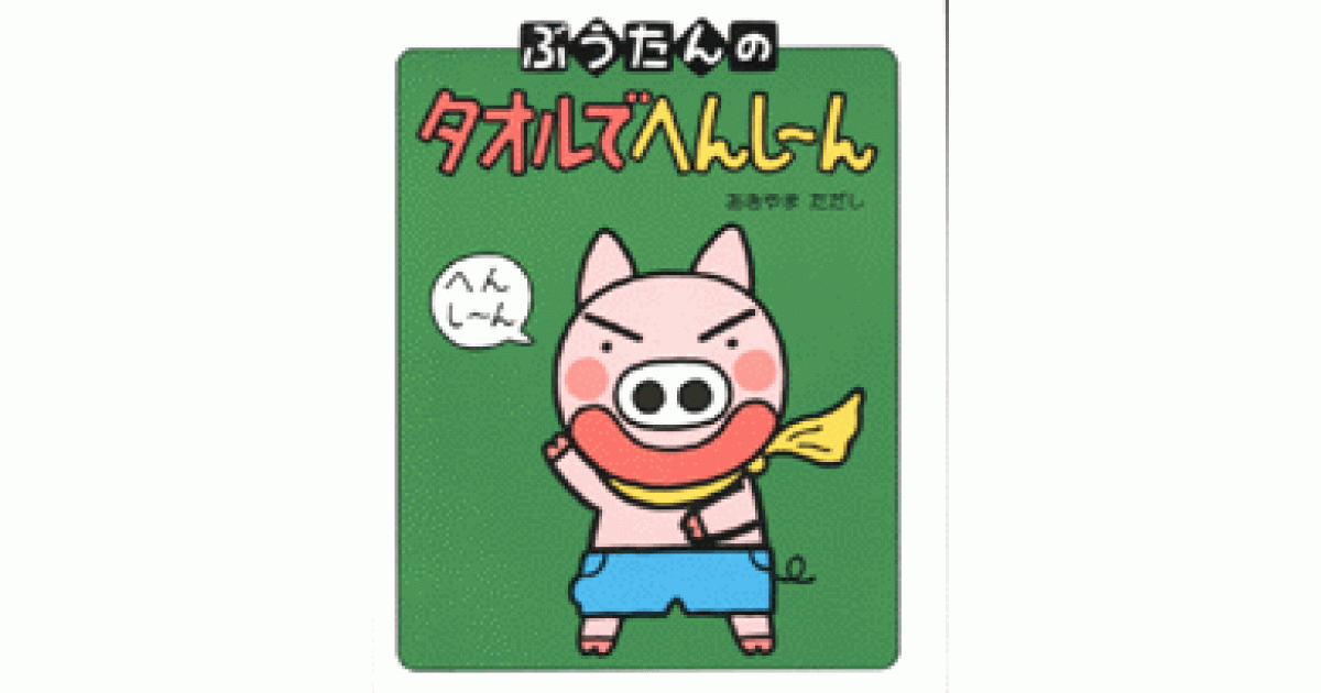 ぶうたんのタオルでへんしーん | あきやま ただし作・絵 | 書籍｜PHP研究所