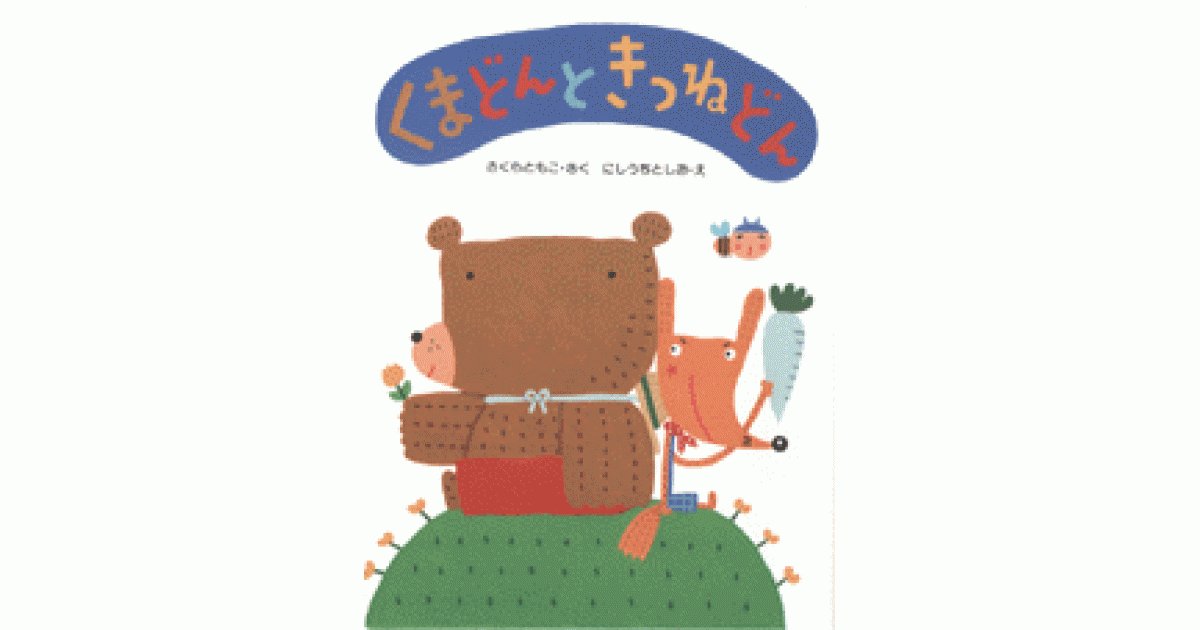 くまどんときつねどん | さくら ともこ作 にしうち としお絵 | 書籍