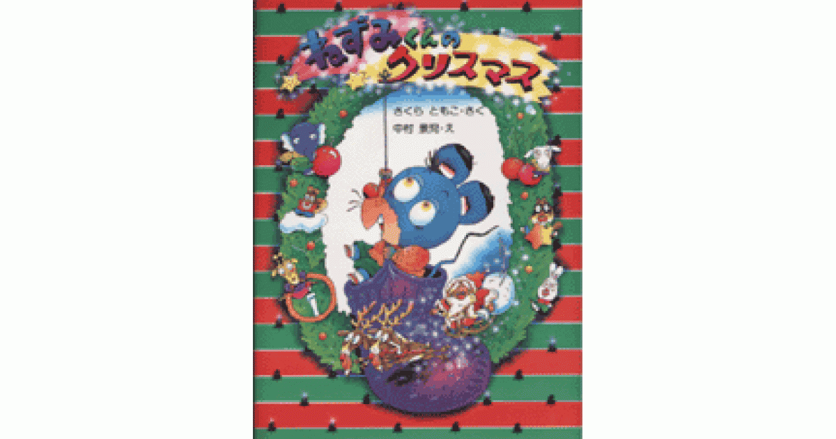 ねずみくんのクリスマス | さくら ともこ作 中村景児絵 | 書籍｜PHP研究所