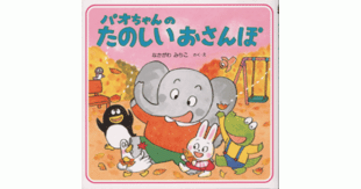 パオちゃんのえほんシリーズ　全12冊セット　なかがわみちこ パオちゃんのたのしいおさんぽ | なかがわ みちこ作・絵 | 書籍｜PHP研究所