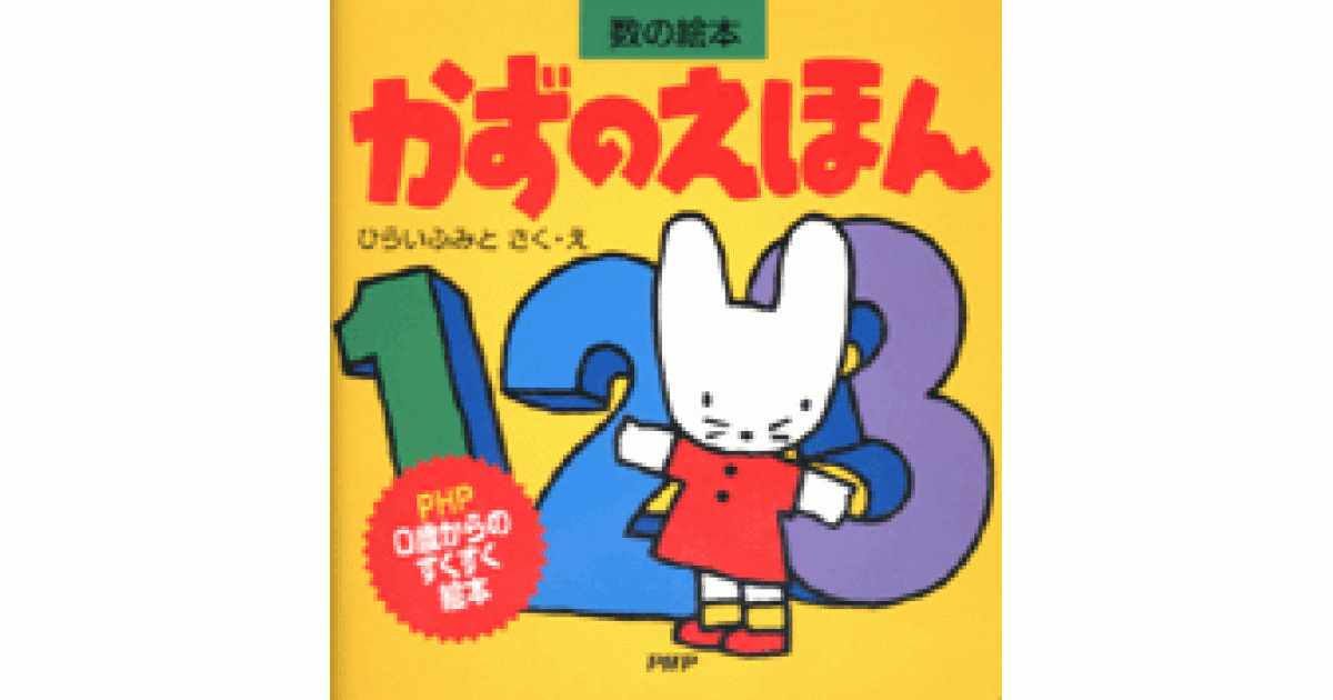 かずのえほん | 平井文人作・絵 | 書籍｜PHP研究所