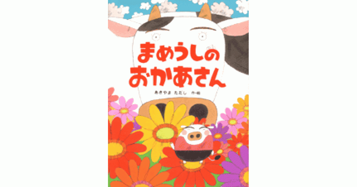 希少本　まめうしのおかあさん まめうしのおかあさん | あきやま ただし作・絵 | 書籍｜PHP研究所