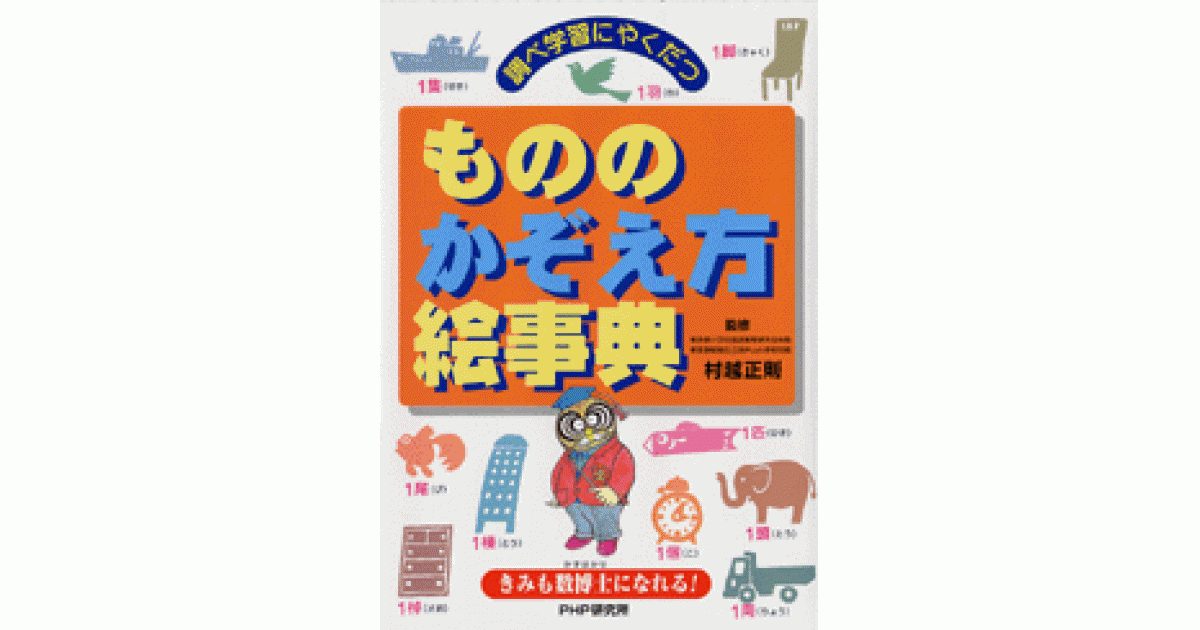 もののかぞえ方絵事典 | 村越正則監修 | 書籍｜PHP研究所