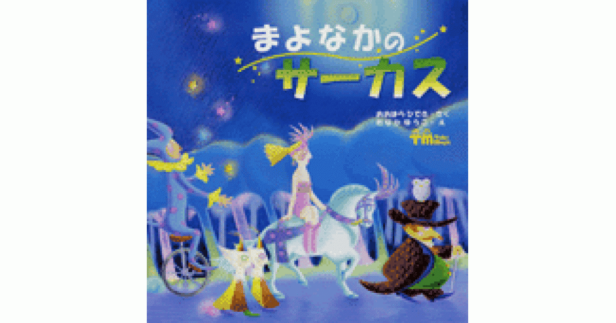 8冊　セット割引　サーカス　絵本 まよなかのサーカス | おおはら ひでき作 たなか ゆうこ絵 | 書籍｜PHP