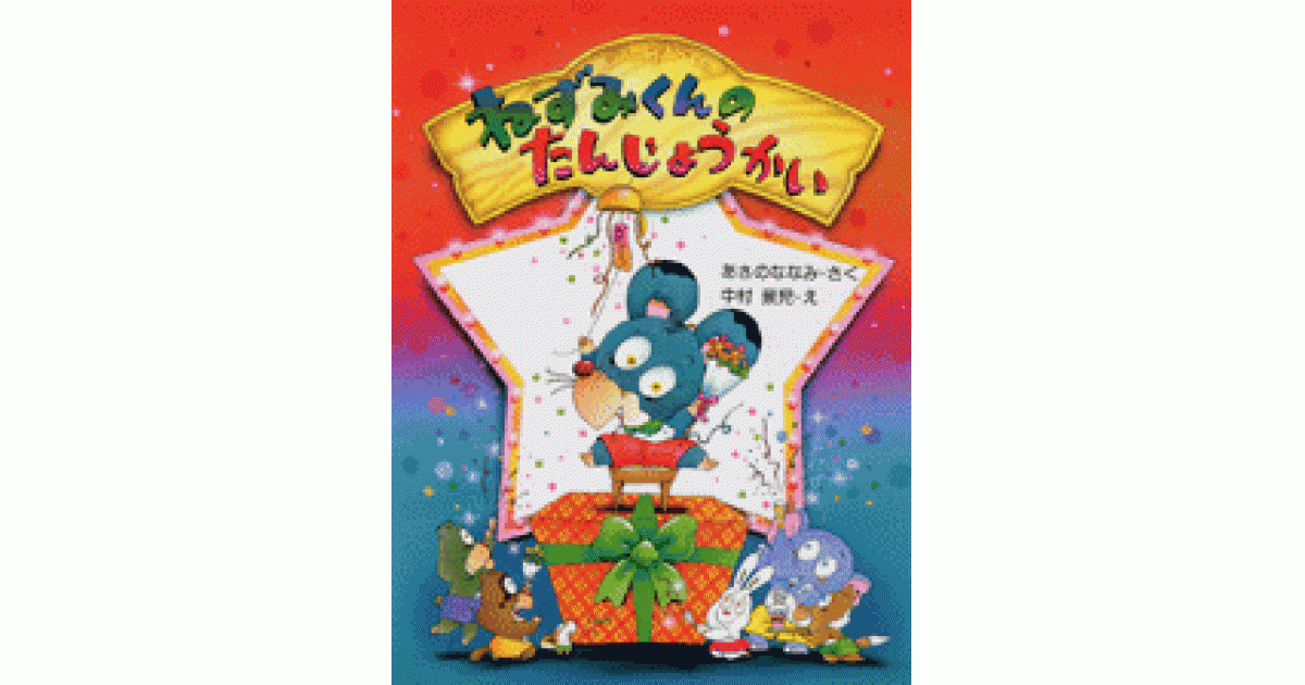 ねずみくんのたんじょうかい | あさの ななみ作 中村景児絵 | 書籍