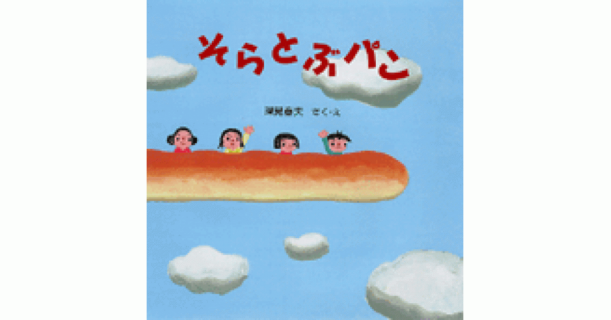 そらとぶパン | 深見春夫作・絵 | 書籍｜PHP研究所