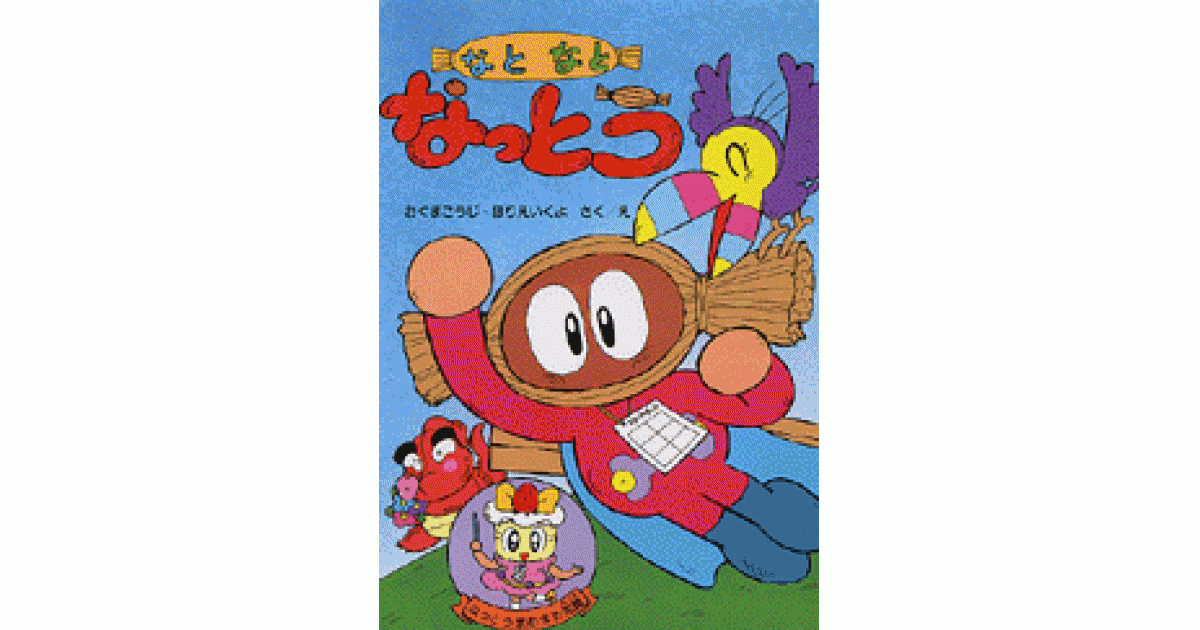 なとなとなっとう | おぐまこうじ作・絵 ほりえいくよ作・絵 | 書籍