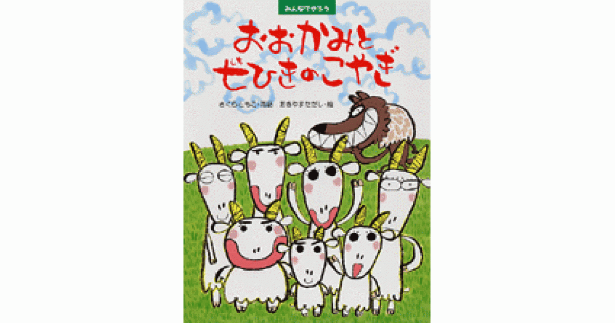 おおかみと七ひきのこやぎ | さくらともこ再話 あきやまただし絵