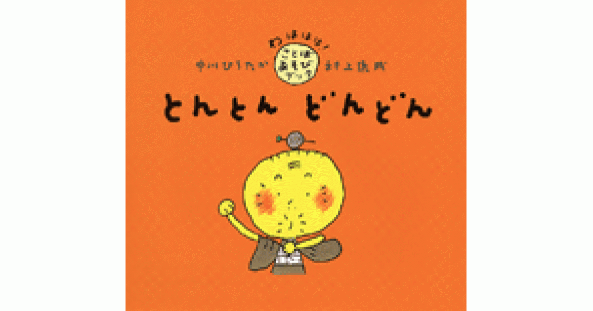 とんとん どんどん | 中川ひろたか文 村上康成絵 | 書籍｜PHP研究所