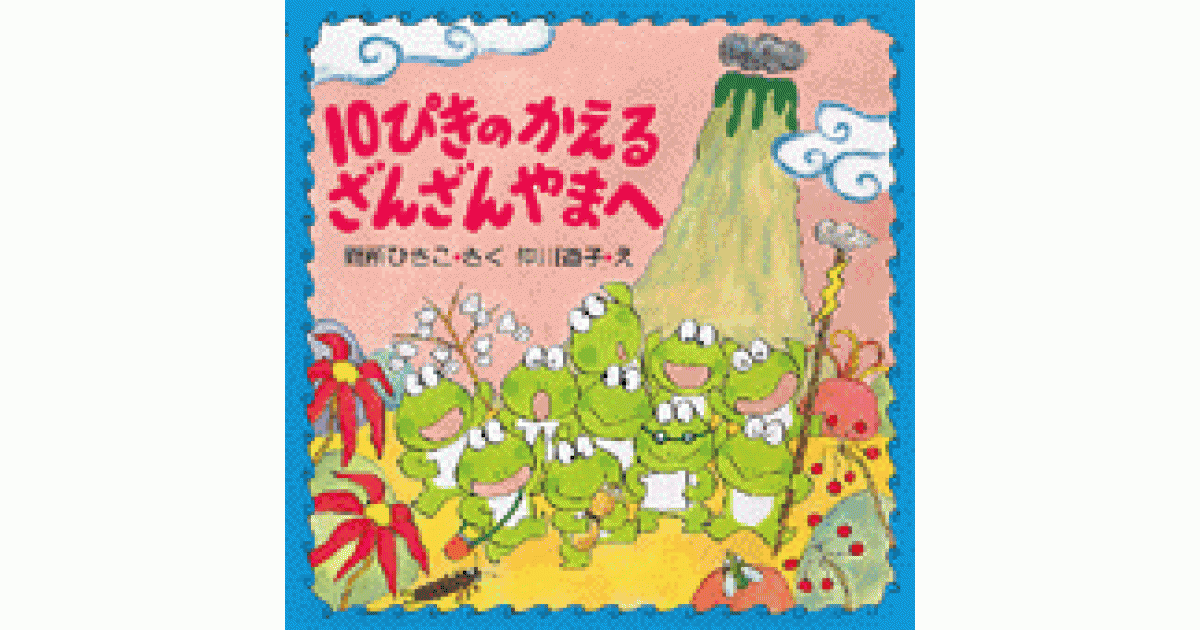 10ぴきのかえる ざんざんやまへ | 間所ひさこ作 仲川道子絵 | 書籍