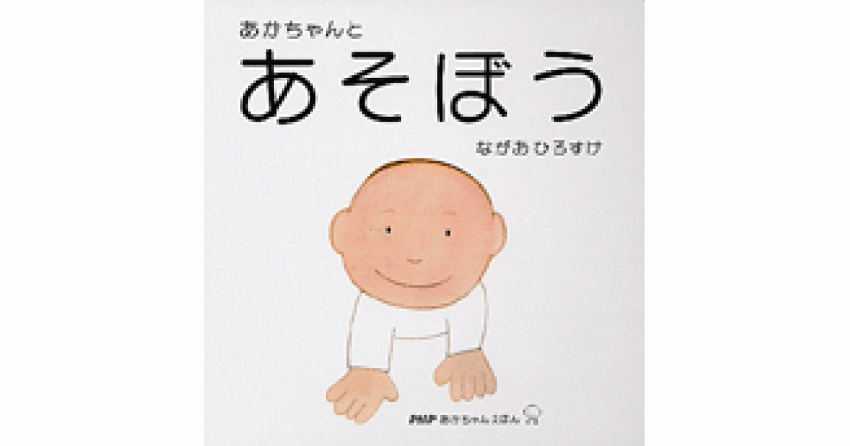 あかちゃんとあそぼう | ながおひろすけ作・絵 | 書籍｜PHP研究所