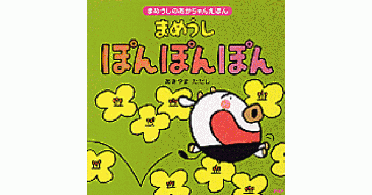 まめうし ぽんぽんぽん | あきやまただし作・絵 | 書籍｜PHP研究所
