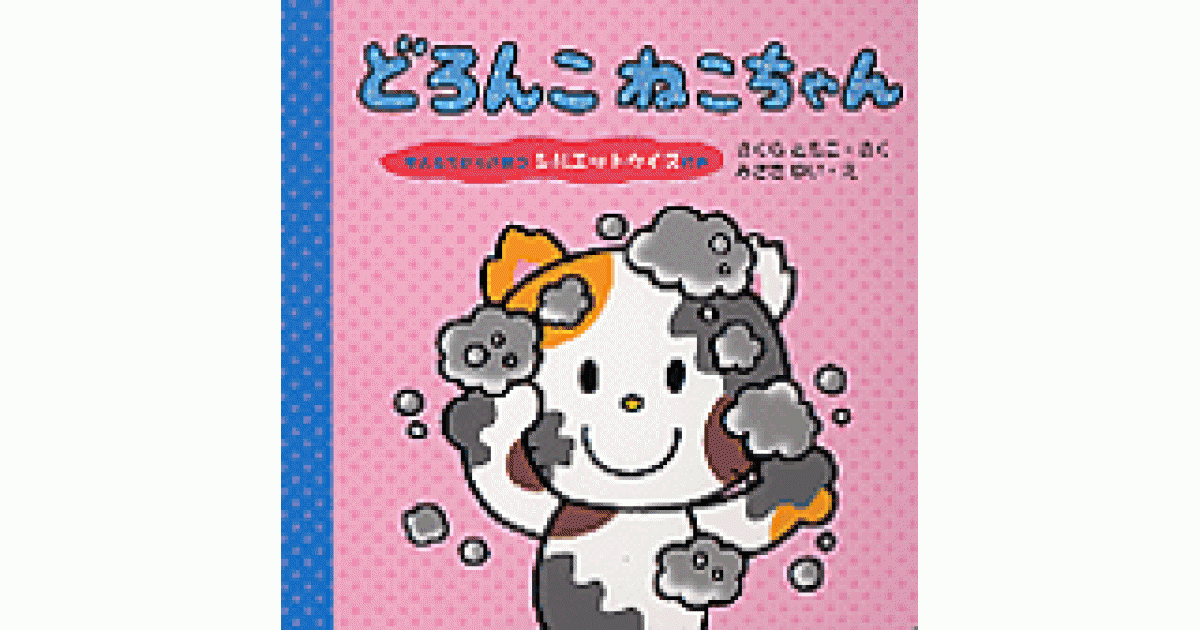 どろんこ ねこちゃん | さくらともこ作 みさきゆい絵 | 書籍｜PHP研究所