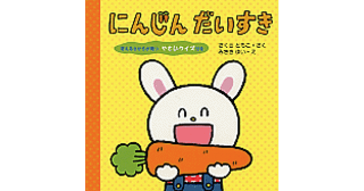 にんじん だいすき | さくらともこ作 みさきゆい絵 | 書籍｜PHP研究所