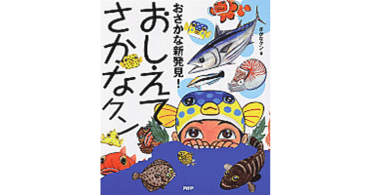 おさかな新発見！ おしえてさかなクン | さかなクン著 | 書籍｜PHP研究所