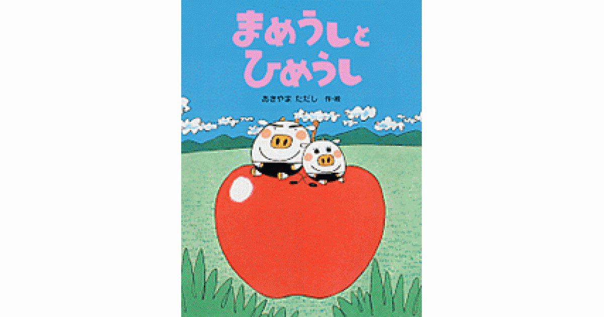 まめうしとひめうし | あきやまただし作・絵 | 書籍｜PHP研究所