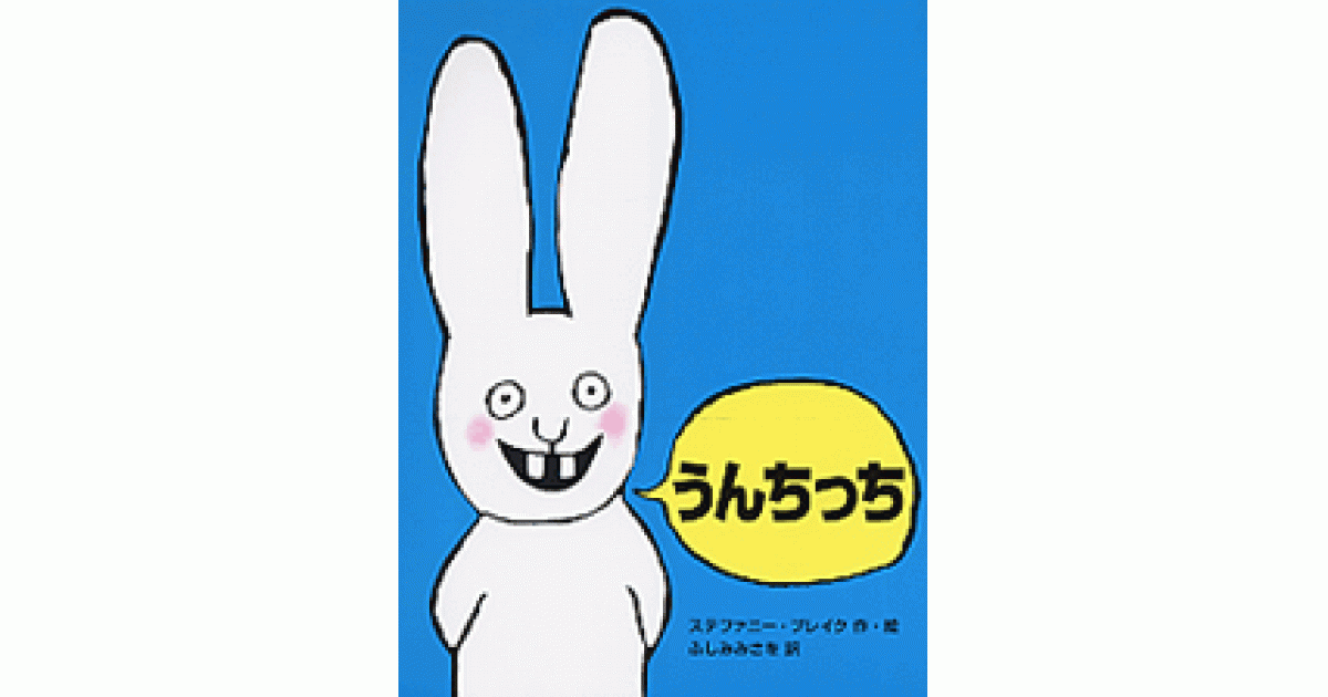 うんちっち | ステファニー・ブレイク作・絵 ふしみみさを訳 | 書籍