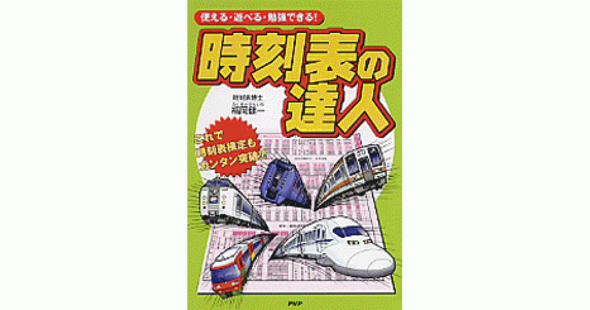 時刻表の達人 | 福岡健一著 | 書籍｜PHP研究所