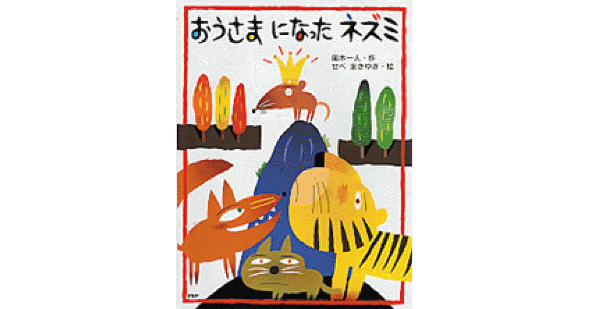 おうさまになったネズミ | 風木一人作 せべまさゆき絵 | 書籍｜PHP研究所