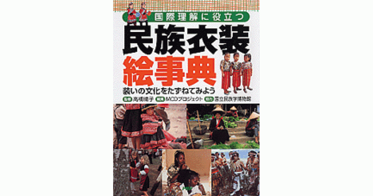 民族衣装絵事典 | 高橋晴子監修 | 書籍｜PHP研究所