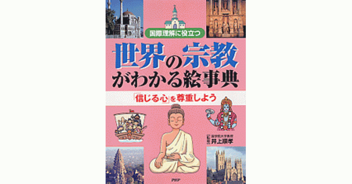世界の宗教がわかる絵事典 | 井上順孝監修 | 書籍｜PHP研究所