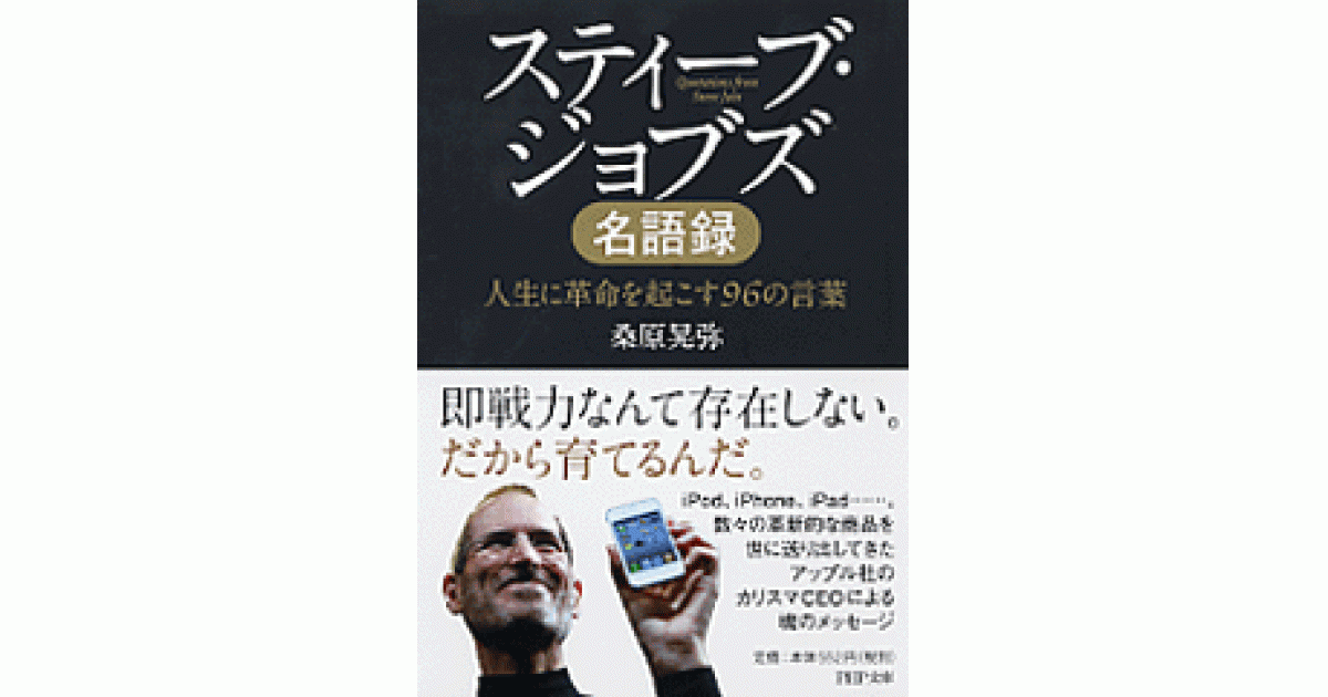 スティーブ・ジョブズ名語録 | 桑原晃弥著 | 書籍｜PHP研究所