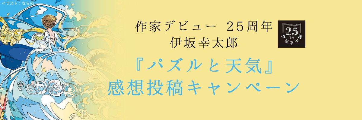 伊坂幸太郎『パズルと天気』作家デビュー25周年作品キャンペーン情報