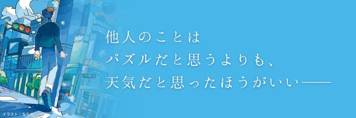 『パズルと天気』とは？