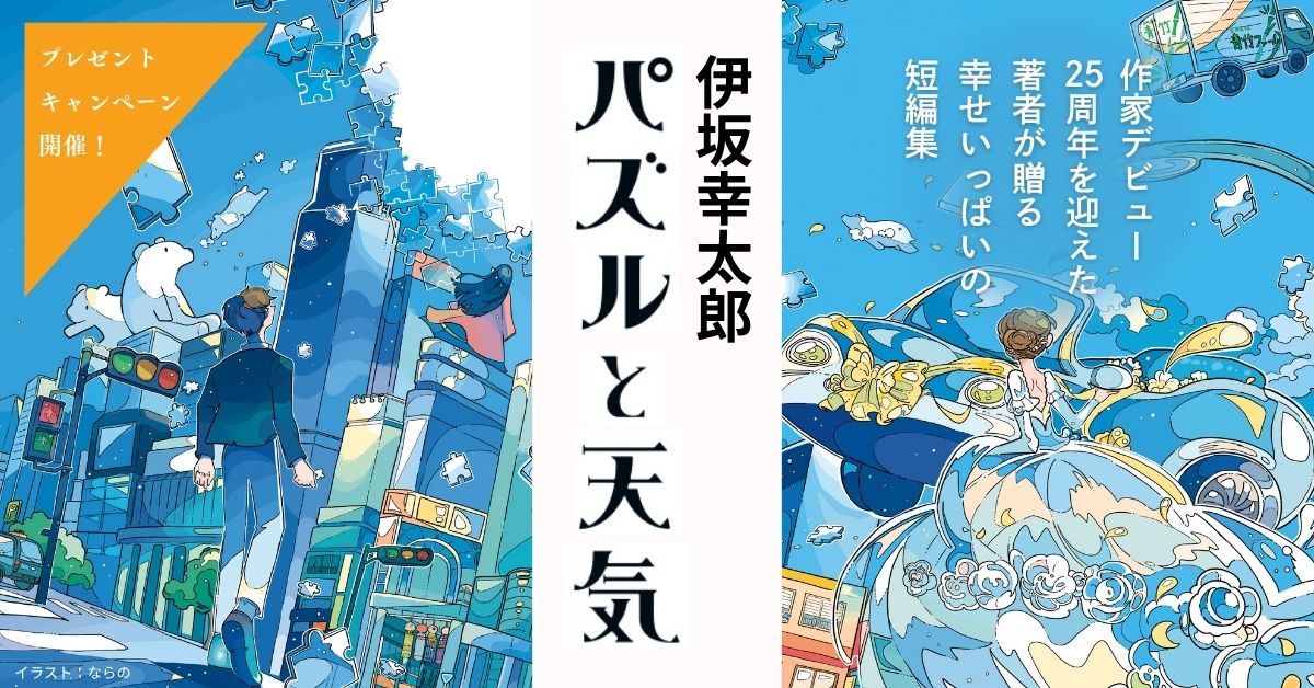 伊坂幸太郎『パズルと天気』作家デビュー25周年作品