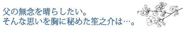 父の無念を晴らしたい、そんな思いを桜にこめた笙之介は