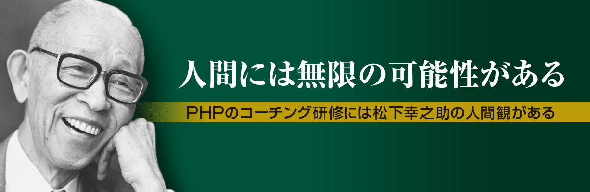 松下幸之助とPHPビジネスコーチング