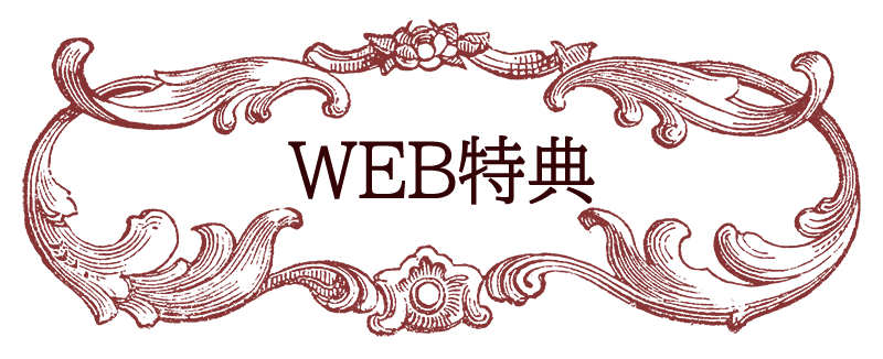 ＷＥＢ限定特典