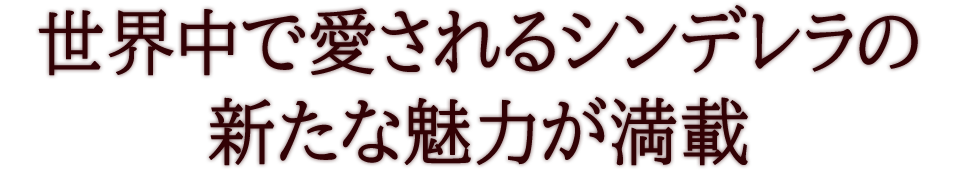 世界中で愛さられるシンデレラの新たな魅力が満載