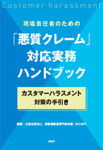 カスハラへの対応、ガイドラインづくりに～現場責任者のための「悪質クレーム」対応実務ハンドブック