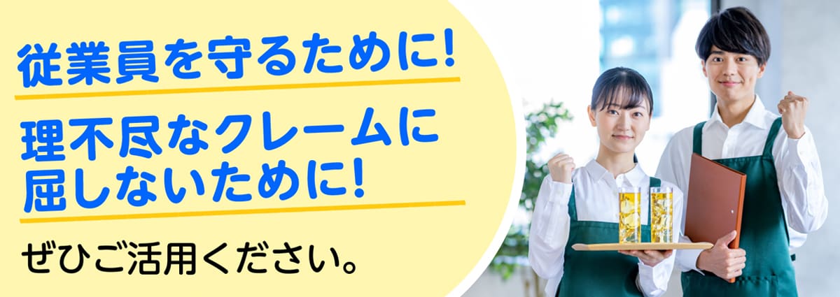 現場責任者のための
「悪質クレーム」対応実務ハンドブックのご購入は