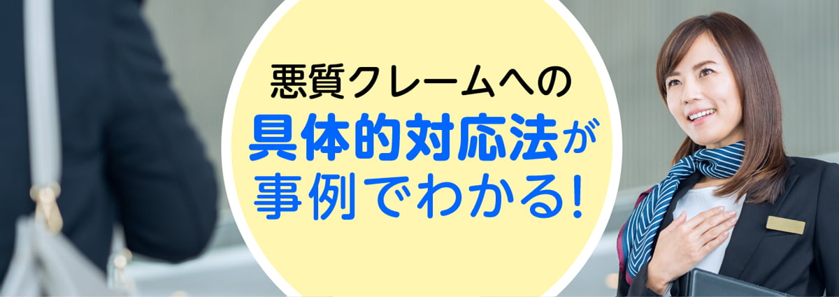 カスハラへの対応、ガイドラインづくりに～現場責任者のための「悪質クレーム」対応実務ハンドブック