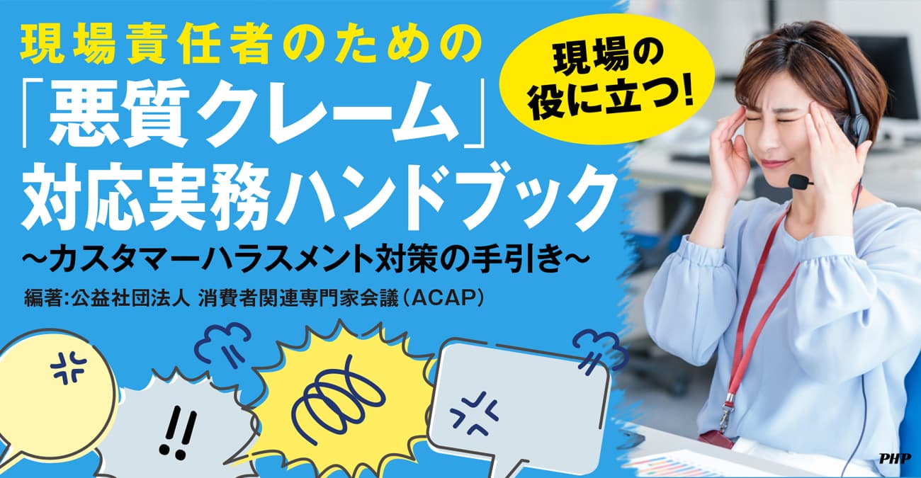 現場責任者のための「悪質クレーム」対応実務ハンドブック～カスタマーハラスメント対策の手引き