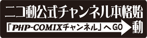 ニコニコ動画チャンネル