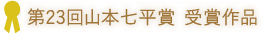 受賞作品