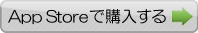App Storeで購入する