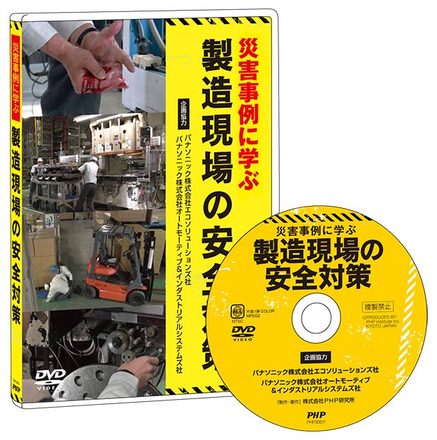 DVD『災害事例に学ぶ製造現場の安全対策』収録内容