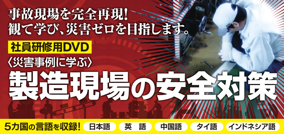 社員研修用 DVD『災害事例に学ぶ製造現場の安全対策』』